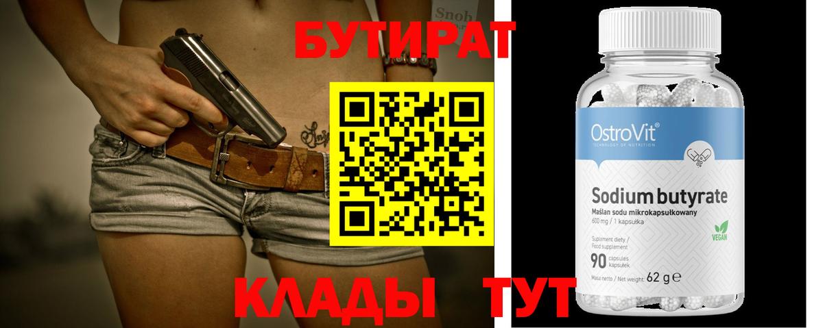БУТИРАТ  БУТИРАТ оксибутират  Вход с VPN  Выкса 